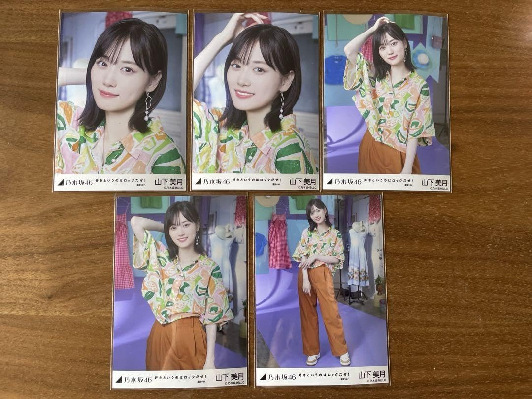 Amazon.co.jp: 乃木坂46 山下美月 好きというのはロックだぜ 生